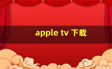 apple tv 下载